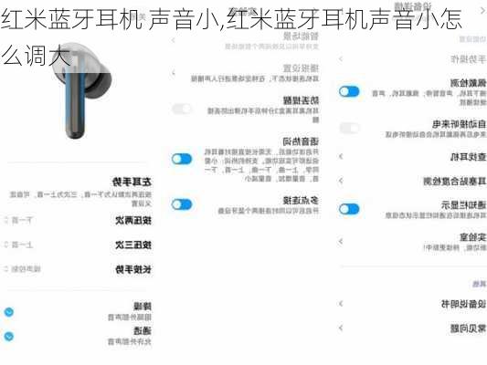 红米蓝牙耳机 声音小,红米蓝牙耳机声音小怎么调大