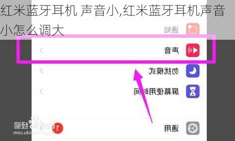 红米蓝牙耳机 声音小,红米蓝牙耳机声音小怎么调大