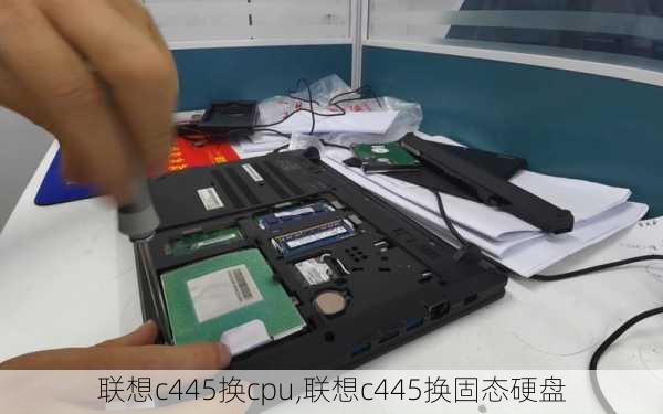 联想c445换cpu,联想c445换固态硬盘