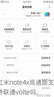 红米note4x高通版支持联通volte吗,