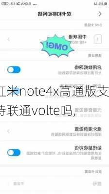 红米note4x高通版支持联通volte吗,