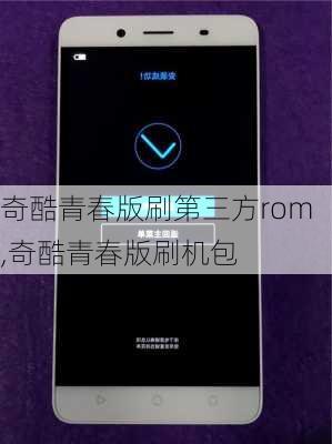 奇酷青春版刷第三方rom,奇酷青春版刷机包