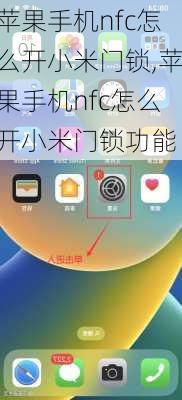苹果手机nfc怎么开小米门锁,苹果手机nfc怎么开小米门锁功能