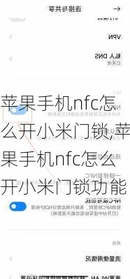 苹果手机nfc怎么开小米门锁,苹果手机nfc怎么开小米门锁功能