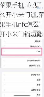 苹果手机nfc怎么开小米门锁,苹果手机nfc怎么开小米门锁功能