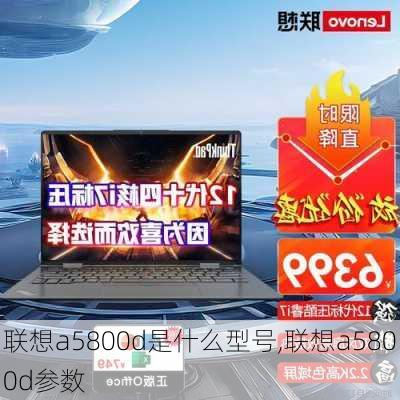 联想a5800d是什么型号,联想a5800d参数