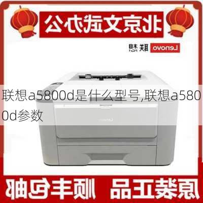 联想a5800d是什么型号,联想a5800d参数