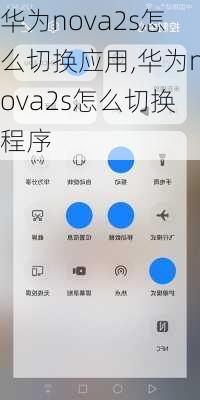 华为nova2s怎么切换应用,华为nova2s怎么切换程序