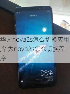 华为nova2s怎么切换应用,华为nova2s怎么切换程序