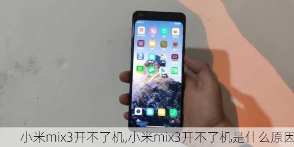 小米mix3开不了机,小米mix3开不了机是什么原因