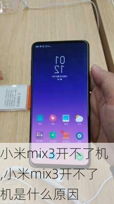 小米mix3开不了机,小米mix3开不了机是什么原因