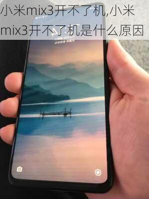 小米mix3开不了机,小米mix3开不了机是什么原因