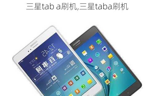 三星tab a刷机,三星taba刷机