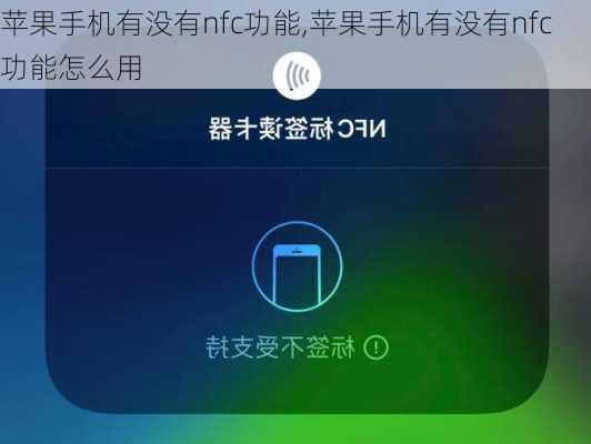 苹果手机有没有nfc功能,苹果手机有没有nfc功能怎么用
