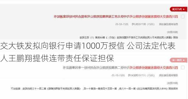 交大铁发拟向银行申请1000万授信 公司法定代表人王鹏翔提供连带责任保证担保