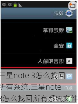 三星note 3怎么找回所有系统,三星note 3怎么找回所有系统文件