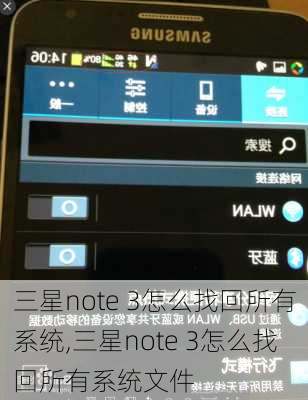 三星note 3怎么找回所有系统,三星note 3怎么找回所有系统文件