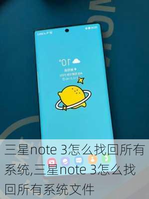 三星note 3怎么找回所有系统,三星note 3怎么找回所有系统文件