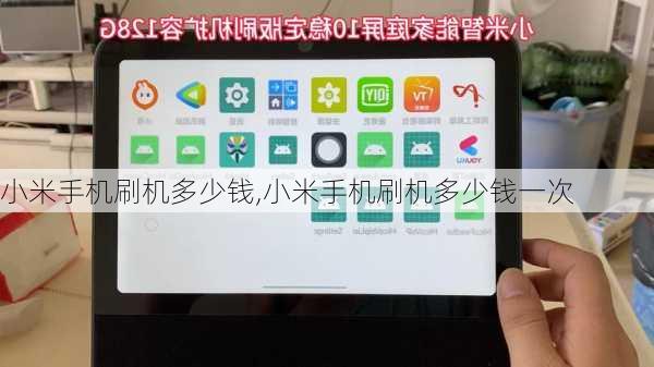 小米手机刷机多少钱,小米手机刷机多少钱一次