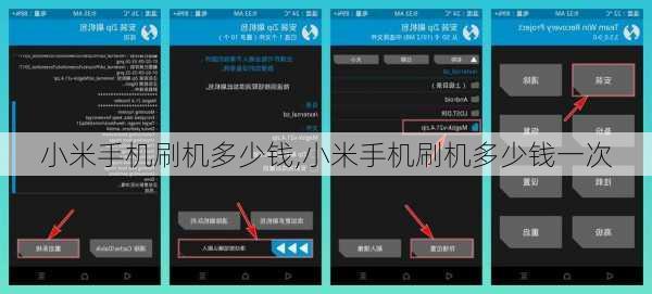 小米手机刷机多少钱,小米手机刷机多少钱一次