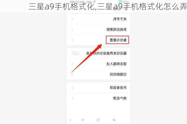 三星a9手机格式化,三星a9手机格式化怎么弄
