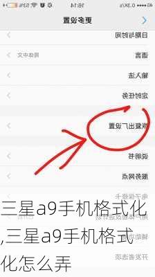 三星a9手机格式化,三星a9手机格式化怎么弄