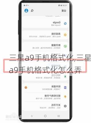 三星a9手机格式化,三星a9手机格式化怎么弄