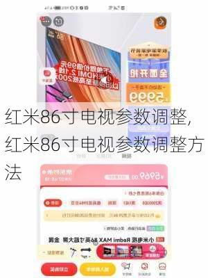 红米86寸电视参数调整,红米86寸电视参数调整方法