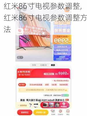 红米86寸电视参数调整,红米86寸电视参数调整方法