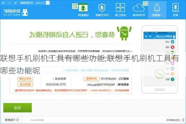 联想手机刷机工具有哪些功能,联想手机刷机工具有哪些功能呢