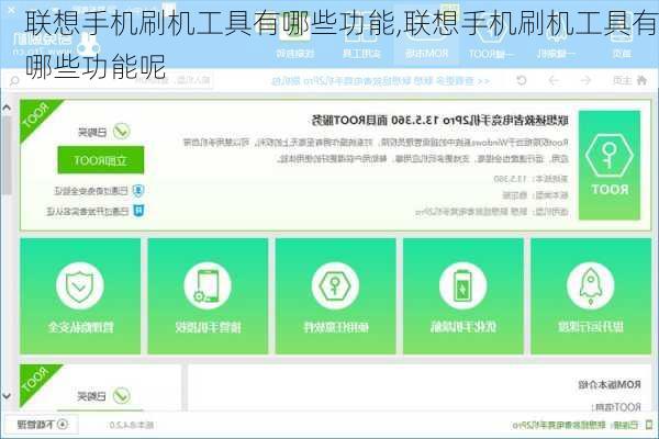 联想手机刷机工具有哪些功能,联想手机刷机工具有哪些功能呢