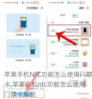 苹果手机NFC功能怎么使用门禁卡,苹果手机nfc功能怎么使用门禁卡解锁