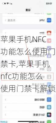 苹果手机NFC功能怎么使用门禁卡,苹果手机nfc功能怎么使用门禁卡解锁