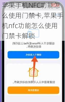 苹果手机NFC功能怎么使用门禁卡,苹果手机nfc功能怎么使用门禁卡解锁