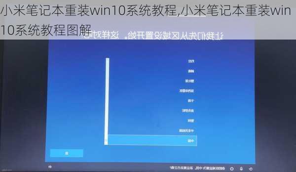 小米笔记本重装win10系统教程,小米笔记本重装win10系统教程图解