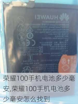 荣耀100手机电池多少毫安,荣耀100手机电池多少毫安怎么找到