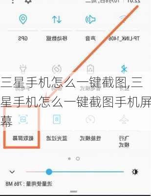 三星手机怎么一键截图,三星手机怎么一键截图手机屏幕