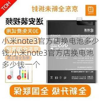 小米note3官方店换电池多少钱,小米note3官方店换电池多少钱一个