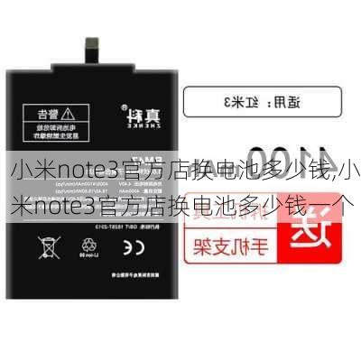 小米note3官方店换电池多少钱,小米note3官方店换电池多少钱一个