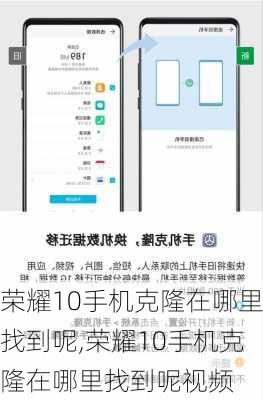 荣耀10手机克隆在哪里找到呢,荣耀10手机克隆在哪里找到呢视频