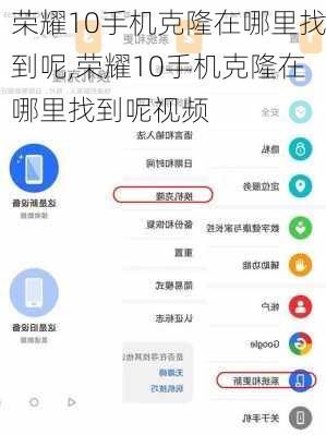 荣耀10手机克隆在哪里找到呢,荣耀10手机克隆在哪里找到呢视频