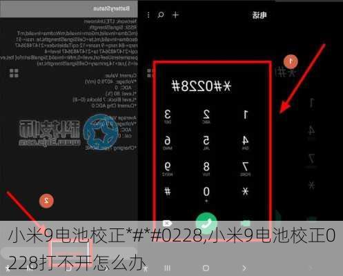 小米9电池校正*#*#0228,小米9电池校正0228打不开怎么办