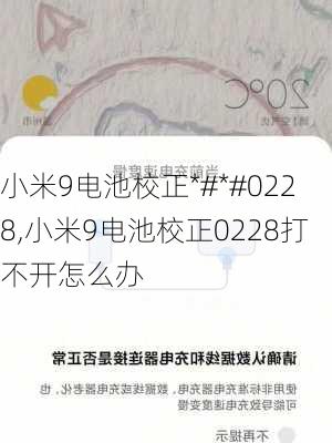 小米9电池校正*#*#0228,小米9电池校正0228打不开怎么办