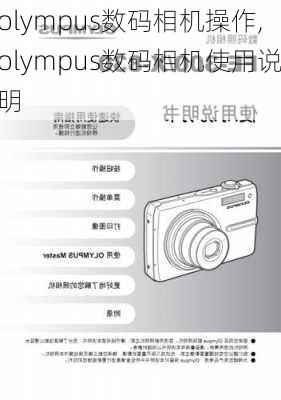 olympus数码相机操作,olympus数码相机使用说明