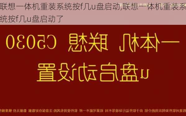 联想一体机重装系统按f几u盘启动,联想一体机重装系统按f几u盘启动了