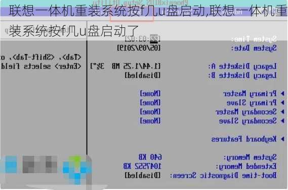 联想一体机重装系统按f几u盘启动,联想一体机重装系统按f几u盘启动了