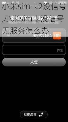 小米sim卡2没信号,小米sim卡没信号无服务怎么办