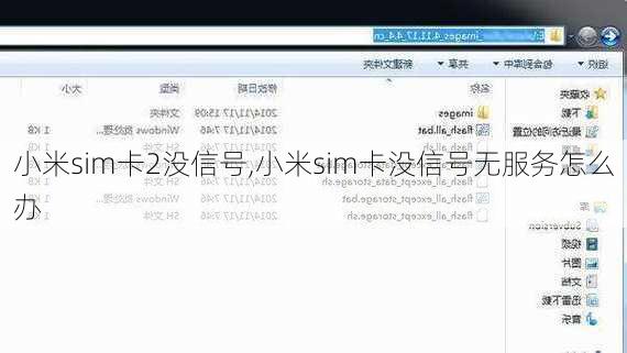 小米sim卡2没信号,小米sim卡没信号无服务怎么办