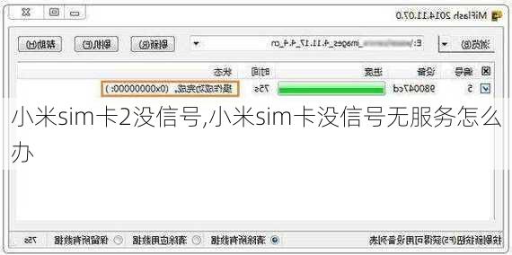 小米sim卡2没信号,小米sim卡没信号无服务怎么办
