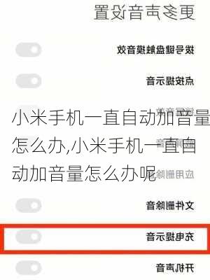 小米手机一直自动加音量怎么办,小米手机一直自动加音量怎么办呢